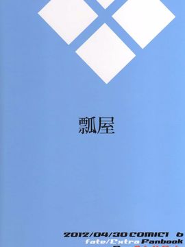 [瓢屋 (もみお)] 駄狐物語 (Fate EXTRA)_022