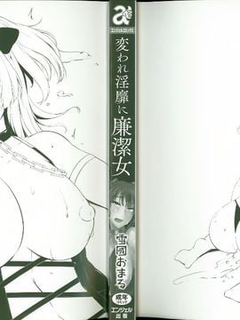 [雪國おまる] 変われ淫靡に廉潔女_002