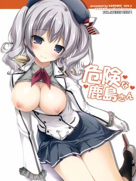 (COMIC1☆10) [Karomix (Karory)] 危険な鹿島さん (艦隊これくしょん -艦これ-) [无毒汉化组]_02