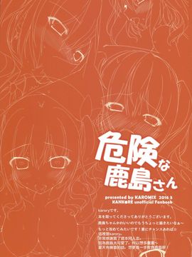(COMIC1☆10) [Karomix (Karory)] 危険な鹿島さん (艦隊これくしょん -艦これ-) [无毒汉化组]_09