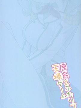 (COMIC1☆10) [ゐるみねゐしょん。 (オガデンモン)] 鹿島とふたりで王様ゲーム (艦隊これくしょん -艦これ-)[无毒汉化组]_26