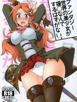[瓢屋 (もみお)] ファンタジー世界の美少女が援◯なんてするはずがない。 (グランブルーファンタジー)