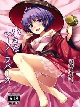 (例大祭13) [らさはうす(ラサハン)] 小さなシーソーラバーズ (東方Project)[迷途竹林汉化]_02