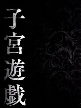 [天乃一水] 子宮遊戯 ～奥まで汚される牝たち～_006
