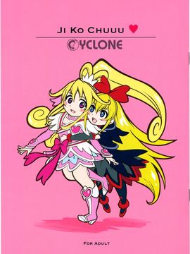 [サイクロン (和泉, 冷泉)] 1004P+ サイクロンの総集編 (プリキュアシリーズ)_1004_0138
