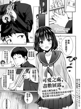 [ハレノチアメ] Country girl (COMIC 高 Vol.8)