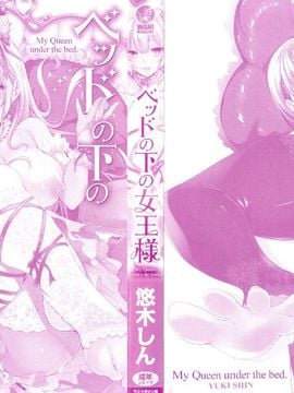 [悠木しん] ベッドの下の女王様_005