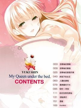 [悠木しん] ベッドの下の女王様_007