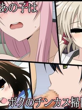 [深山屋] 憧れのあの子はボクのチンカス掃除機-7