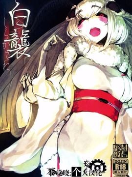 [鮭缶メモリアル (ソロピップB)] 白襲