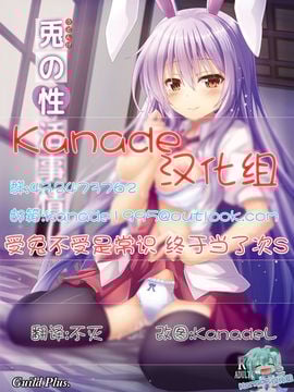[Guild Plus (O-bow)] 兎の性活事情 (東方Project)[Kanade汉化组]