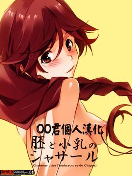 [流石堂 (流ひょうご)] 胚と小乳のシャサール (灰と幻想のグリムガル)_002