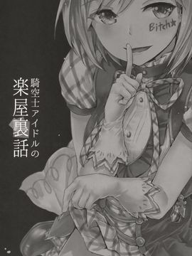 [furuike (スミヤ)] 騎空士アイドルの楽屋裏話 (グランブルーファンタジー)_002