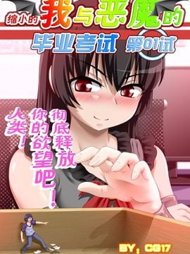 [CG17] Demonic Exam：Maya's Shrunken Mortal (缩小的我与恶魔的毕业考试 第01试)