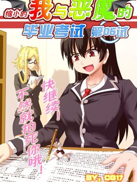 [CG17] Demonic Exam5：A New Beginning (缩小的我与恶魔的毕业考试 第05试：新的开始)
