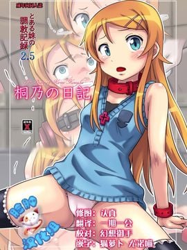 [ちらりずむ (ヒダカトヲル)] 桐乃の日記 (俺の妹がこんなにかわいいわけがない)