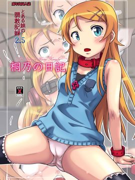[ちらりずむ (ヒダカトヲル)] 桐乃の日記 (俺の妹がこんなにかわいいわけがない)_002