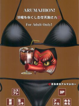 [まるまるアルマジロー (まじろー)] 羽根をなくした女天狗さん (デッド・オア・アライブ)_003