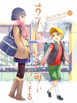 [オタクビーム (大塚まひろ)] すていばいみぃ／わんもあ