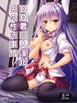[Guild Plus (O-bow)] 兎の性活事情 (東方Project)  [oo君個人漢化]