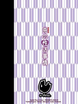 [Guild Plus (O-bow)] 兎の性活事情 (東方Project)  [oo君個人漢化]_11