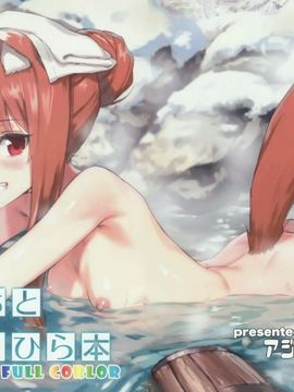 [アジサイデンデン (川上六角、小鳥遊レイ)] わっちとにょっひら本 FULL COLOR (狼と香辛料) [無修正]_002