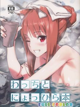 [アジサイデンデン (川上六角、小鳥遊レイ)] わっちとにょっひら本 FULL COLOR (狼と香辛料) [無修正]_003