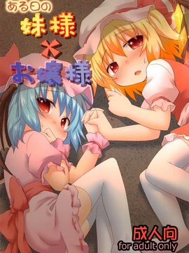 (C82) [がいなもん (夏の紅茶)] ある日の妹様×お嬢様 (東方Project)[kanade汉化组]_02
