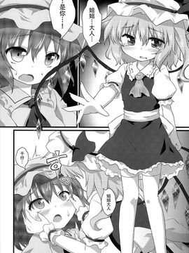 (C82) [がいなもん (夏の紅茶)] ある日の妹様×お嬢様 (東方Project)[kanade汉化组]_09