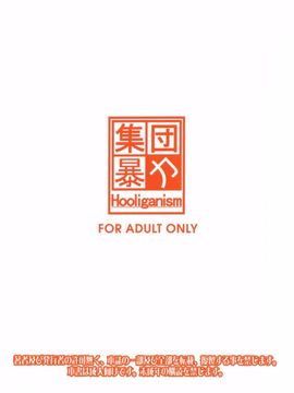 [集団暴力 (むらさき朱)] お姉ちゃん私達本当はマゾ姉妹なの？ (WORKING!!)_031