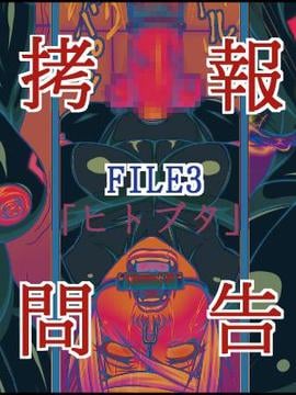 [べるがもっと] 拷問報告 FILE1-3_054