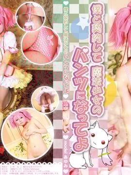 僕と契約して魔法少女のパンツになってよ