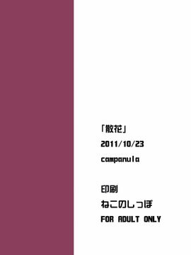 [Campanula (Akihazama)] 散花 (あの日見た花の名前を僕達はまだ知らない)_029