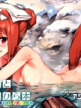 [アジサイデンデン (川上六角、小鳥遊レイ)] わっちとにょっひら本 FULL COLOR (狼と香辛料)[final個人漢化][無修正]