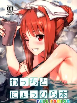 [アジサイデンデン (川上六角、小鳥遊レイ)] わっちとにょっひら本 FULL COLOR (狼と香辛料)[final個人漢化][無修正]_002