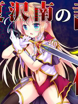 [サモナベール] 夏沢南の討鬼伝