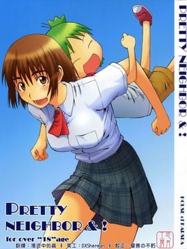[ハウスオブ KARSEA(将司)] PRETTY NEIGHBOR-! (よつばと)