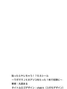 [Den個人漢化] [丸居まる] 貼ったらヤレちゃう! えろシール～ワガママJKのアソコをたった1枚で奴隷に～ 1-6 [DL版]_002