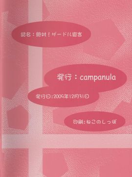 [Campanula (Akihazama)] 絶対！ザードル宣言 (ドリームクラブ)_034