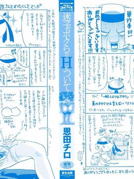 [恩田チロ] 迷子のボクらのHについて_003