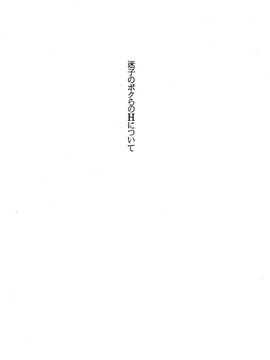 [恩田チロ] 迷子のボクらのHについて_021