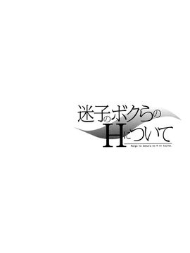 [恩田チロ] 迷子のボクらのHについて_040
