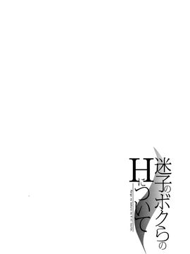 [恩田チロ] 迷子のボクらのHについて_098