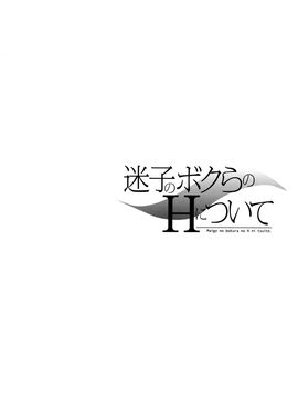 [恩田チロ] 迷子のボクらのHについて_140