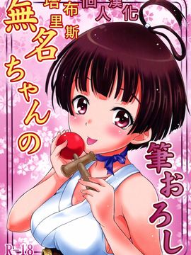 [A-Lucky☆村重の乱 (アラーキー村重)] 無名ちゃんの筆おろし (甲鉄城のカバネリ)