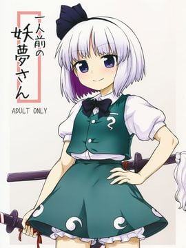(例大祭13) [110-GROOVE (イトウゆーじ)] 一人前の妖夢さん (東方Project)