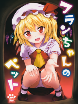 (例大祭13) [54BURGER (まるごし)] フランちゃんのペット (東方Project)