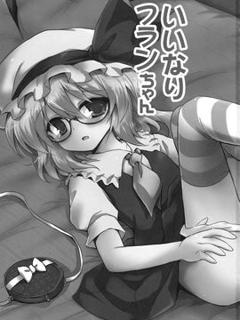 (C80) [54BURGER (まるごし)] いいなりフランちゃん (東方Project)_03
