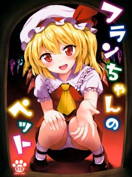 (例大祭13) [54BURGER (まるごし)] フランちゃんのペット (東方Project)[迷途竹林汉化]_02