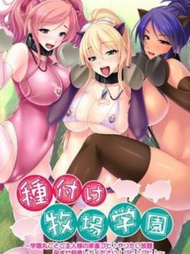 [Norn／Miel／Cybele] 種付け牧場学園 ～学園丸ごとご主人様の家畜ブヒ♪ やりたい放題孕ませ飼育してください！～